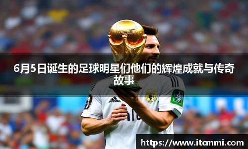 6月5日诞生的足球明星们他们的辉煌成就与传奇故事