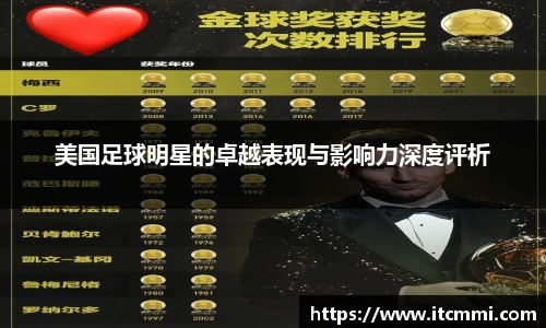 美国足球明星的卓越表现与影响力深度评析