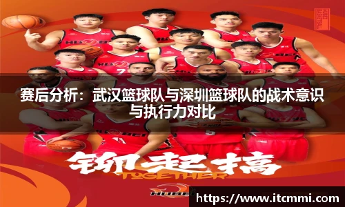 赛后分析：武汉篮球队与深圳篮球队的战术意识与执行力对比