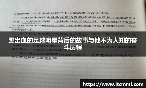 踢出血的足球明星背后的故事与他不为人知的奋斗历程