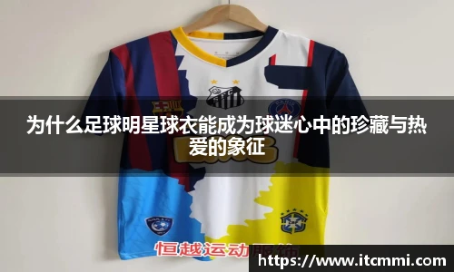 为什么足球明星球衣能成为球迷心中的珍藏与热爱的象征
