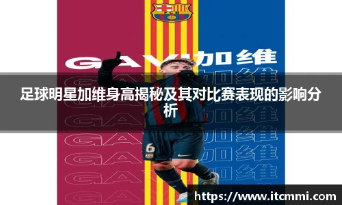 足球明星加维身高揭秘及其对比赛表现的影响分析