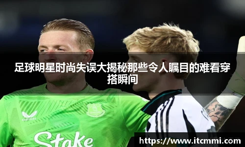 足球明星时尚失误大揭秘那些令人瞩目的难看穿搭瞬间