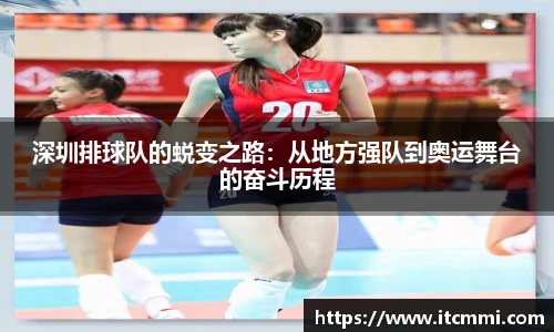 深圳排球队的蜕变之路：从地方强队到奥运舞台的奋斗历程