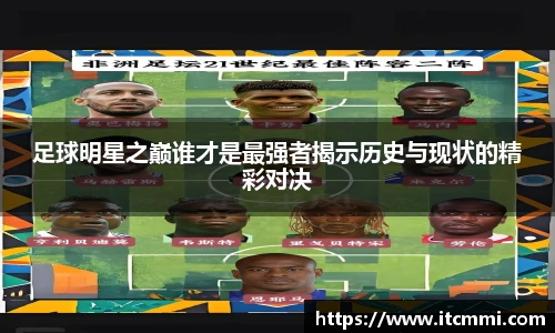 足球明星之巅谁才是最强者揭示历史与现状的精彩对决
