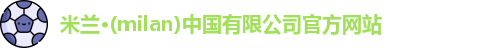 milan米兰